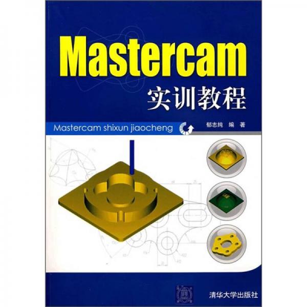 Mastercam实训教程