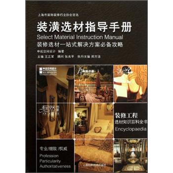 裝潢選材指導手冊