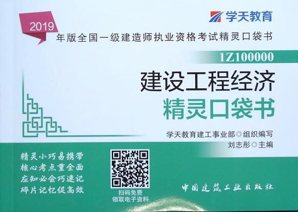 2019年版全國一級建造師考試用書：建設工程經濟精靈口袋書