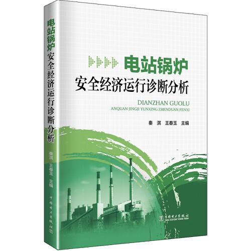 電站鍋爐安全經(jīng)濟(jì)運(yùn)行診斷分析