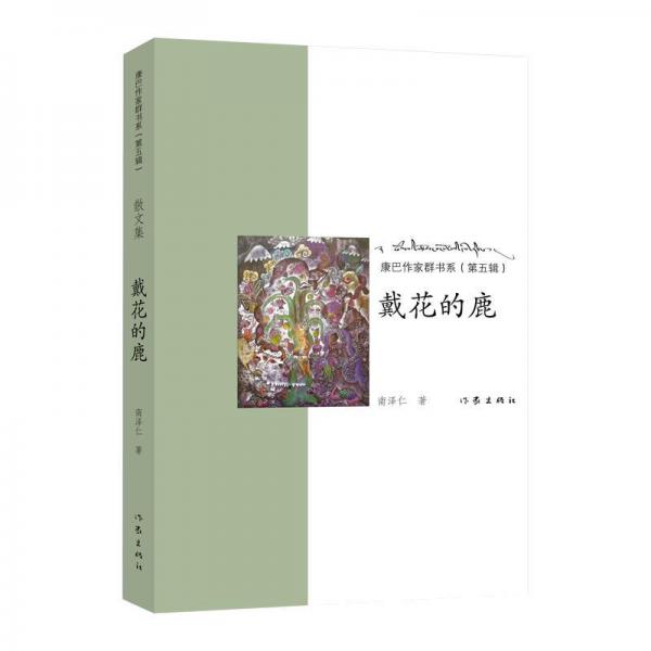 戴花的鹿 
