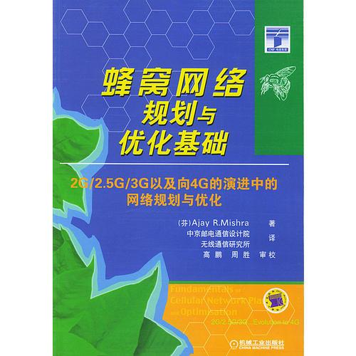 蜂窩網(wǎng)絡(luò)規(guī)劃與優(yōu)化基礎(chǔ)