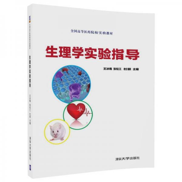 生理學(xué)實(shí)驗(yàn)指導(dǎo)/全國高等醫(yī)藥院校實(shí)驗(yàn)教材