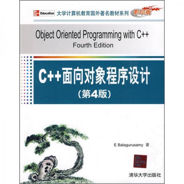 C++面向对象程序设计（第4版）
