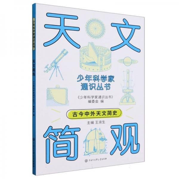 天文簡觀/少年科學(xué)家通識叢書