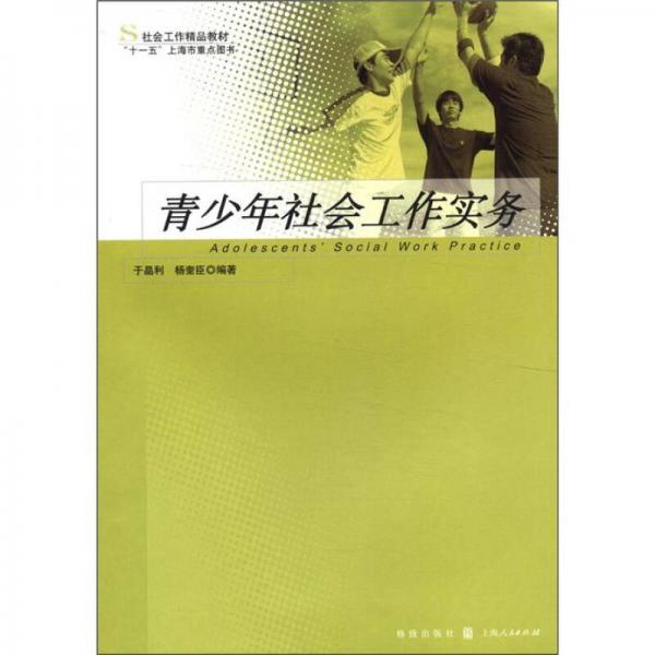 社会工作精品教材：青少年社会工作实务