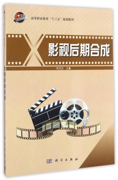 影視后期合成/高等職業(yè)教育“十三五”規(guī)劃教材