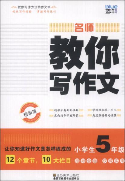 蓝洋备考·名师教你写作文：小学5年级（精编版）