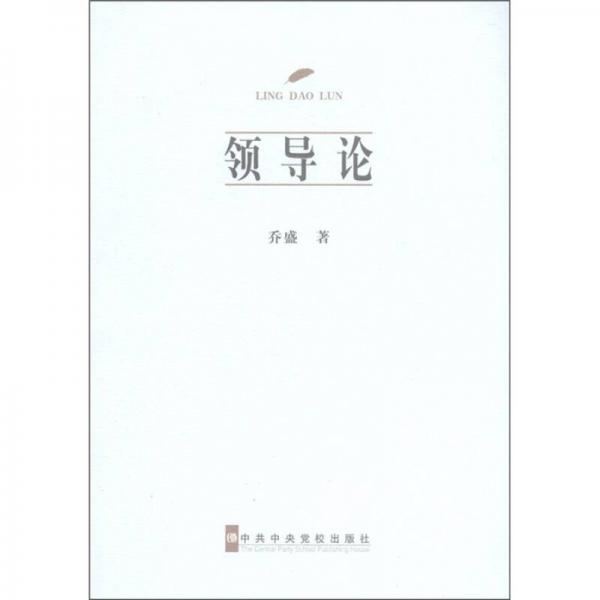 領(lǐng)導(dǎo)論