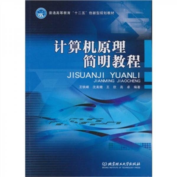 計算機原理簡明教程