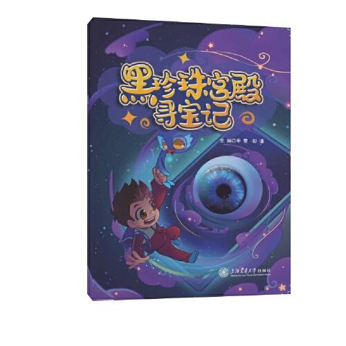 黑珍珠宮殿尋寶記