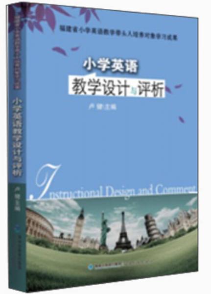 梦山书系：小学英语教学设计与评析