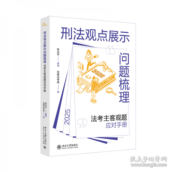 刑法观点展示问题梳理：法考主客观题应对手册 徐光华编著 