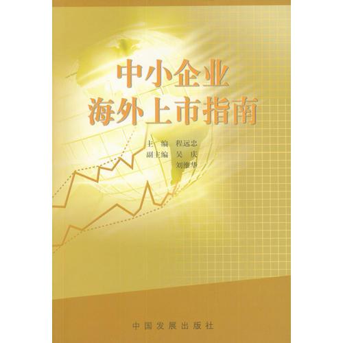 中小企業(yè)海外上市指南