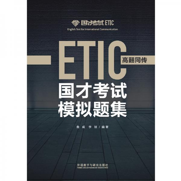 國才考試模擬題集(高翻同傳)