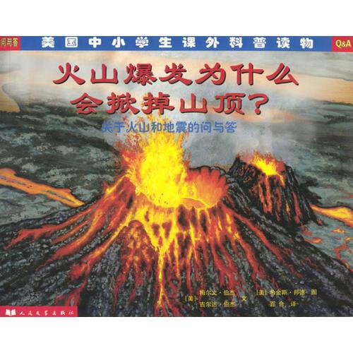 火山爆發(fā)為什么會(huì)掀掉山頂?：關(guān)于火山地震的問(wèn)與答