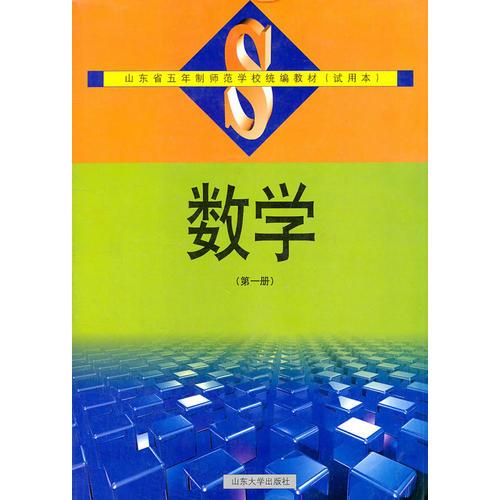 數(shù)學(xué)（第一冊）