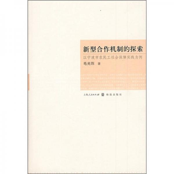 新型合作机制的探索：以宁波市农民工社会保障实践为例