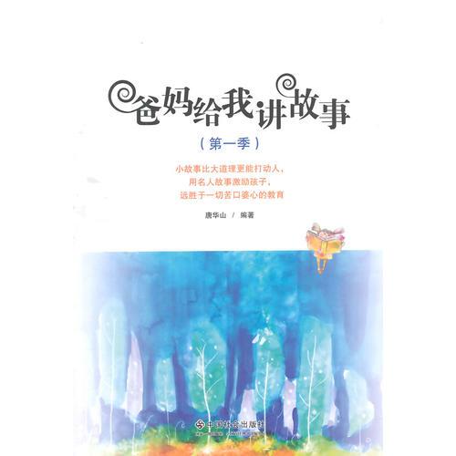 爸媽給我講故事（第一季）