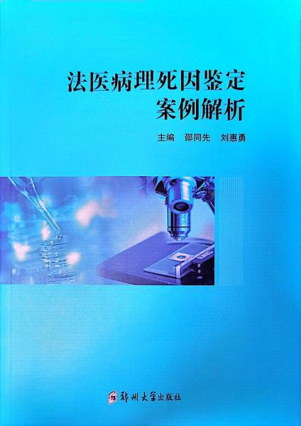 全新正版圖書 法醫(yī)病理死因鑒定案例解析邵同先鄭州大學(xué)出版社9787564591120