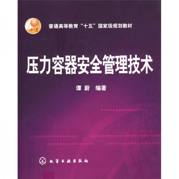 壓力容器安全管理技術(shù)