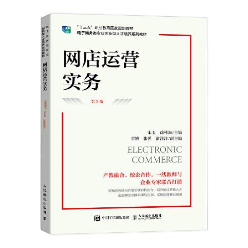 網(wǎng)店運(yùn)營實(shí)務(wù)（第2版）