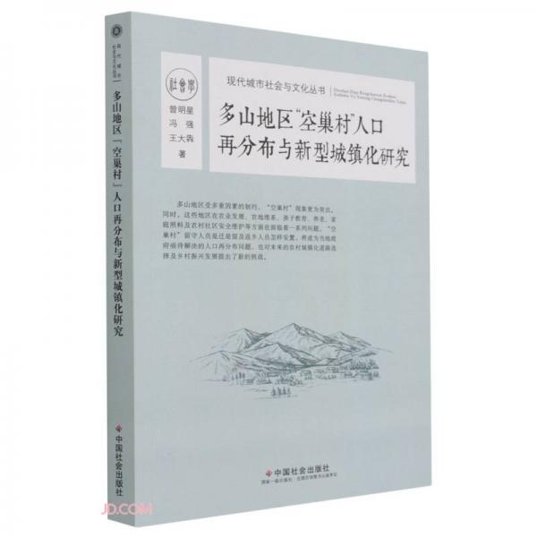 多山地區(qū)空巢村人口再分布與新型城鎮(zhèn)化研究/現(xiàn)代城市社會(huì)與文化叢書