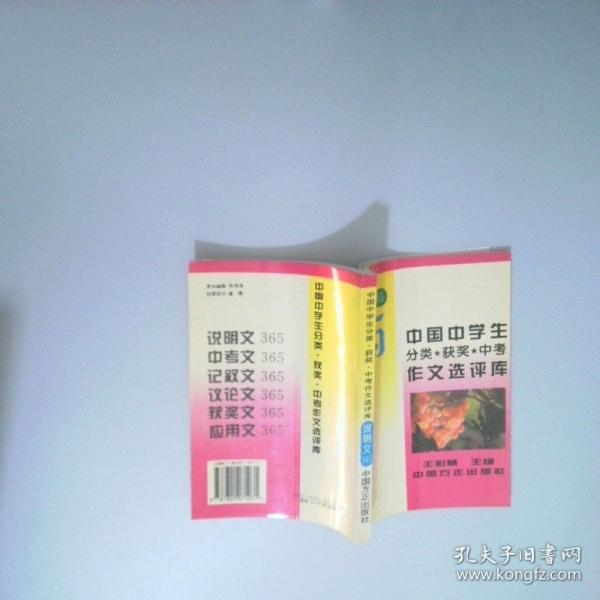 中國中學生分類.獲獎.中考作文選評庫:議論文365