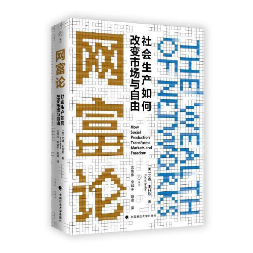 網(wǎng)富論：社會生產(chǎn)如何改變市場與自由 [美]尤查·本科勒著