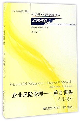 企业风险管理·整合框架:应用技术(2017)(修订版)