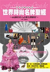 世界時尚名牌圣經(jīng)：80個時尚人必懂名牌解析