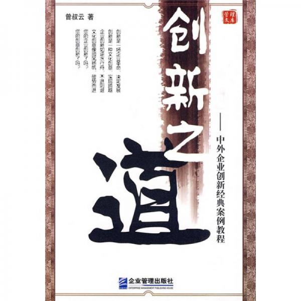 创新之道：中外企业创新经典案例教程