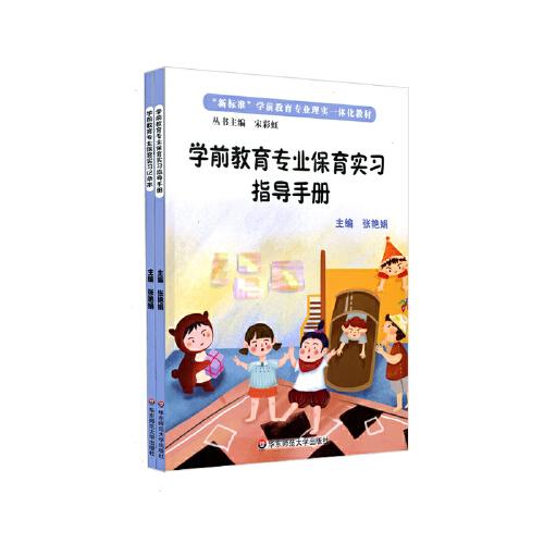 學前教育專業(yè)保育實習指導手冊