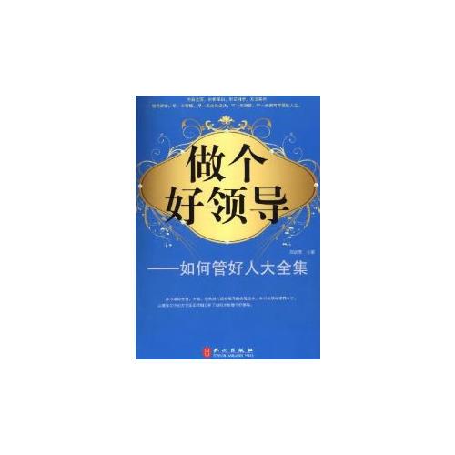 做個好領(lǐng)導(dǎo)如何管理好人大全集
