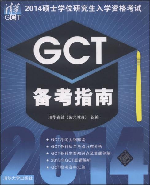 2014硕士学位研究生入学资格考试GCT备考指南