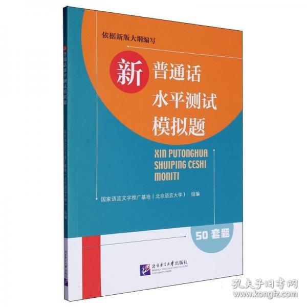 新普通話水平測試模擬題