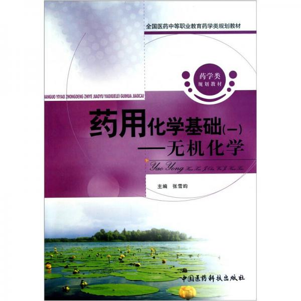 全国医药中等职业教育药学类规划教材·药用化学基础1：无机化学