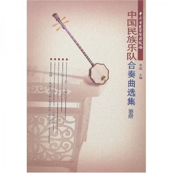 中国民族器乐合奏曲选集（第5册）