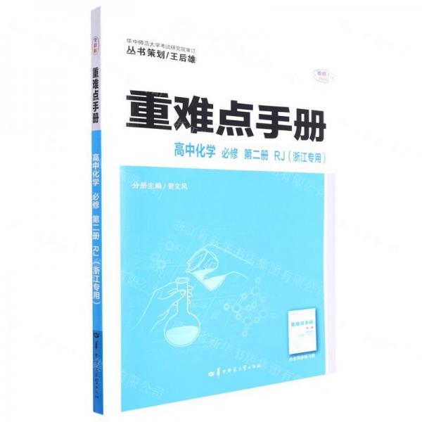 重難點(diǎn)手冊(cè)高中數(shù)理化必修第二冊(cè)共3冊(cè)