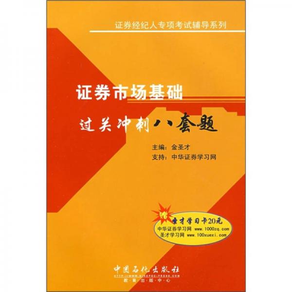 证券经纪人专项考试辅导系列：证券市场基础过关冲刺八套题