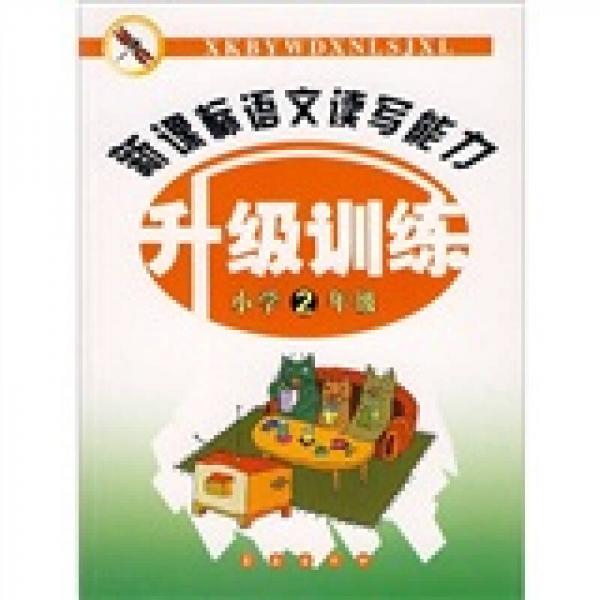 新課標(biāo)語(yǔ)文讀寫能力升級(jí)訓(xùn)練