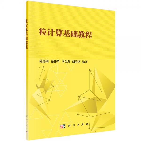 粒計(jì)算基礎(chǔ)教程