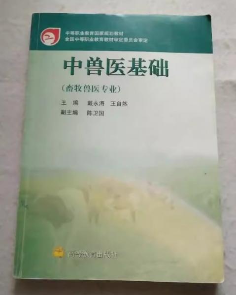 中獸醫(yī)基礎(chǔ)