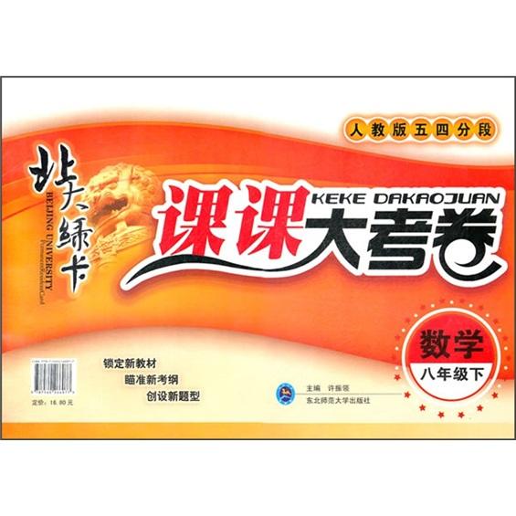 北大綠卡·課課大考卷：數(shù)學(xué)