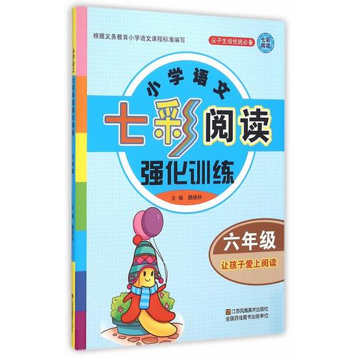 小学语文七彩阅读强化训练 六年级