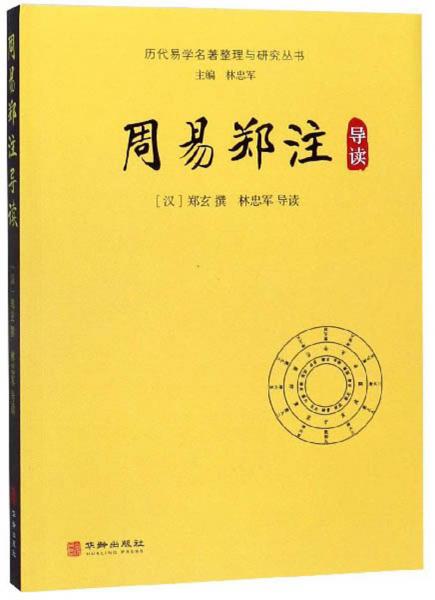 周易鄭注導(dǎo)讀/歷代易學(xué)名著整理與研究叢書(shū)