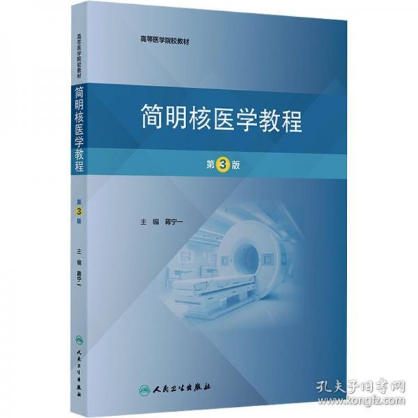 简明核医学教程