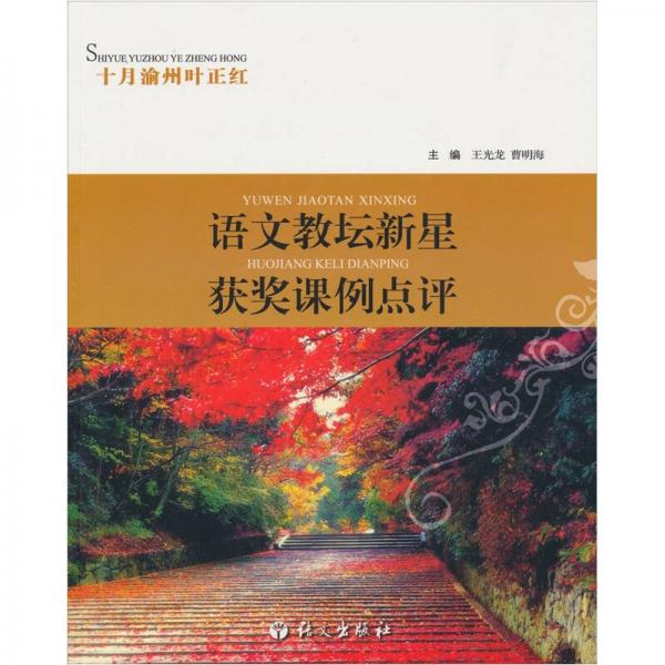 十月渝州葉正紅：語文教壇新星獲獎(jiǎng)?wù)n例點(diǎn)評