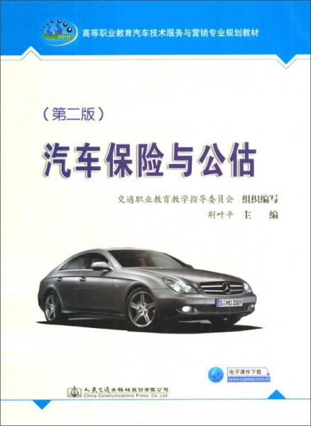 汽车保险与公估（第2版）/高等职业教育汽车技术服务与营销专业规划教材