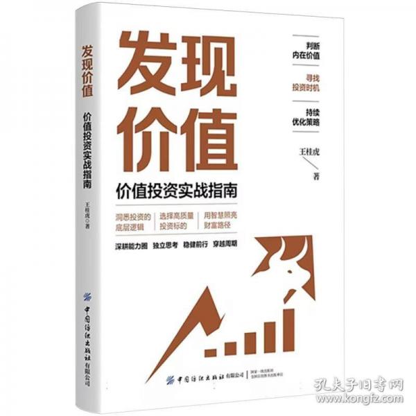 發(fā)現(xiàn)價(jià)值 價(jià)值投資實(shí)戰(zhàn)指南